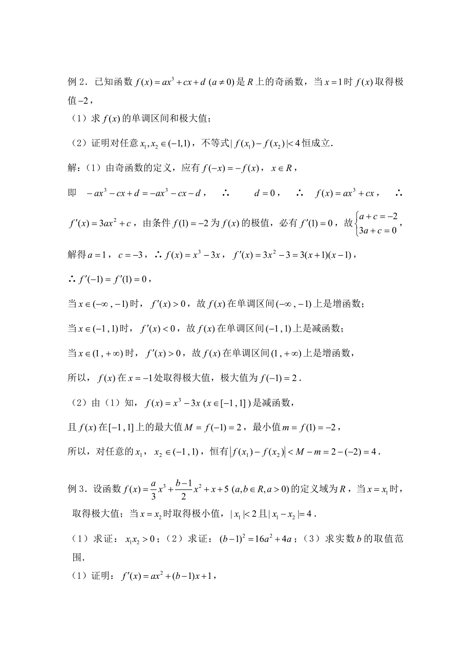 2011届数学高考复习名师精品教案：第103课时：第十三章导数-导数小结.doc_第2页