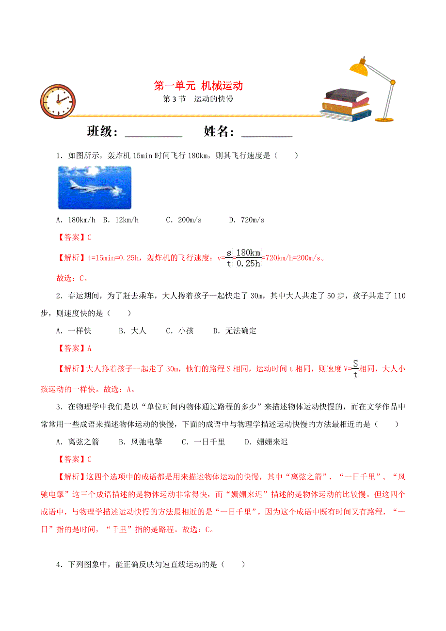 2020-2021学年八年级物理上册 第一章 机械运动 第3节 运动的快慢课时同步练习（含解析）（新版）新人教版.docx_第1页