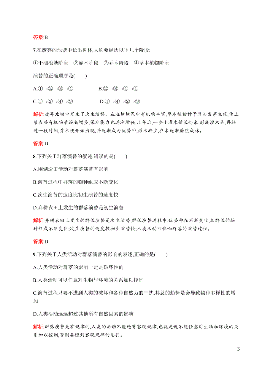 《同步测控》2015-2016学年高二生物苏教版必修三课时作业：3.3 生物群落的演替 WORD版含解析.docx_第3页