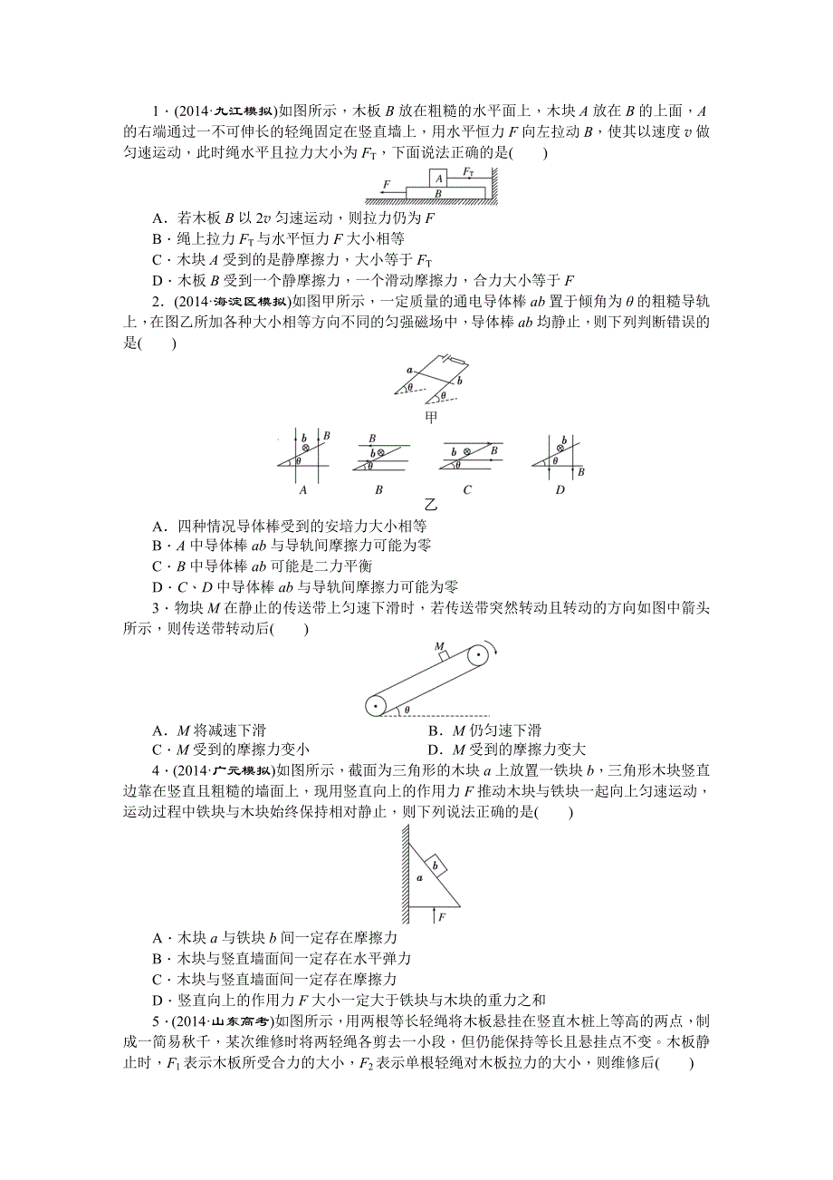 《创新方案》2015届高考物理二轮复习专题限时集训（B卷）(一) 物体的平衡 WORD版含解析.DOC_第1页