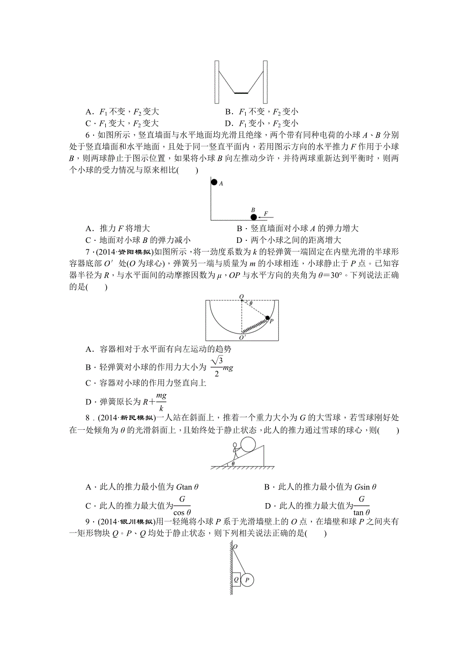 《创新方案》2015届高考物理二轮复习专题限时集训（B卷）(一) 物体的平衡 WORD版含解析.DOC_第2页