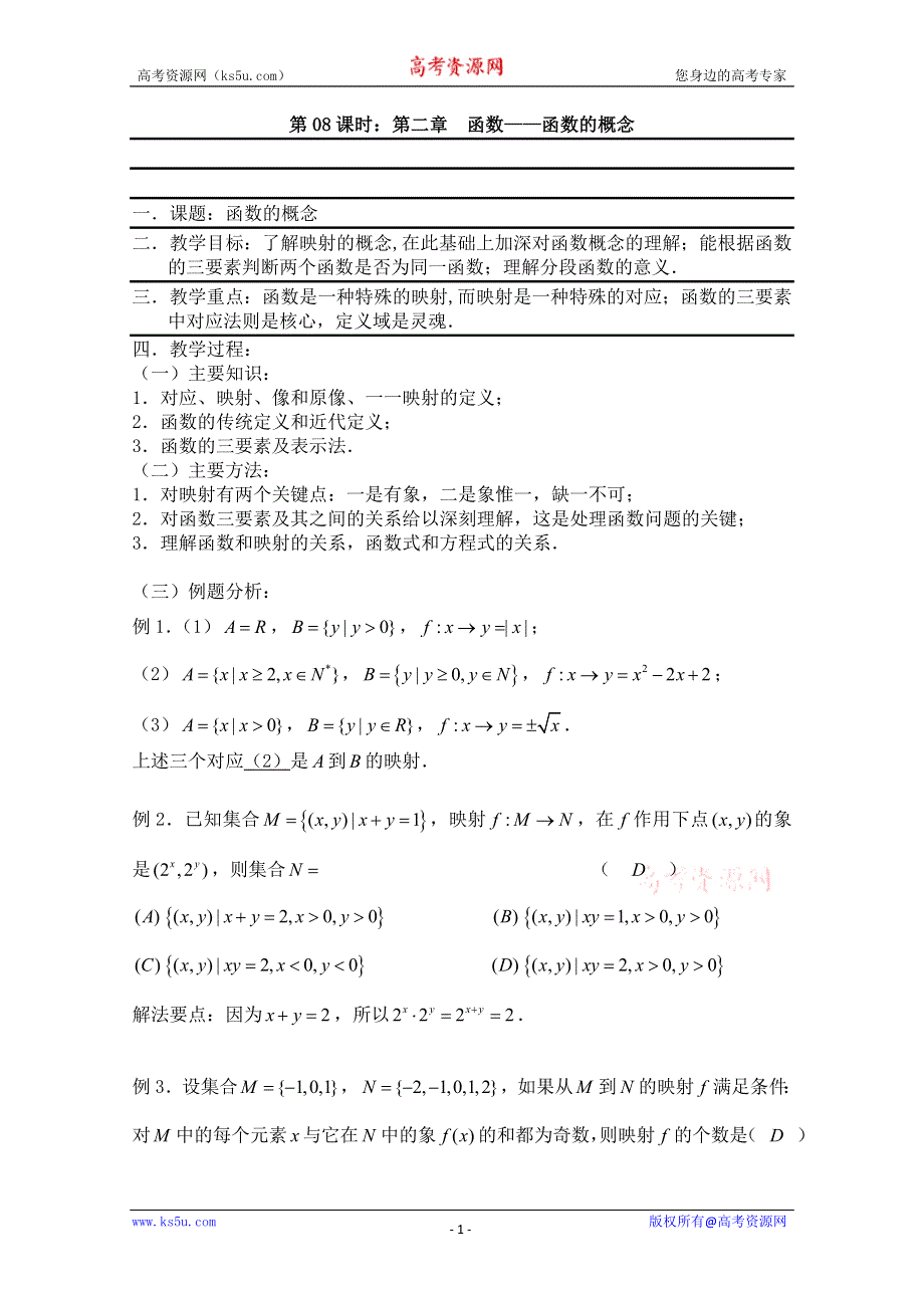 2011届数学高考复习名师精品教案：第08课时：第二章函数-函数的概念.doc_第1页