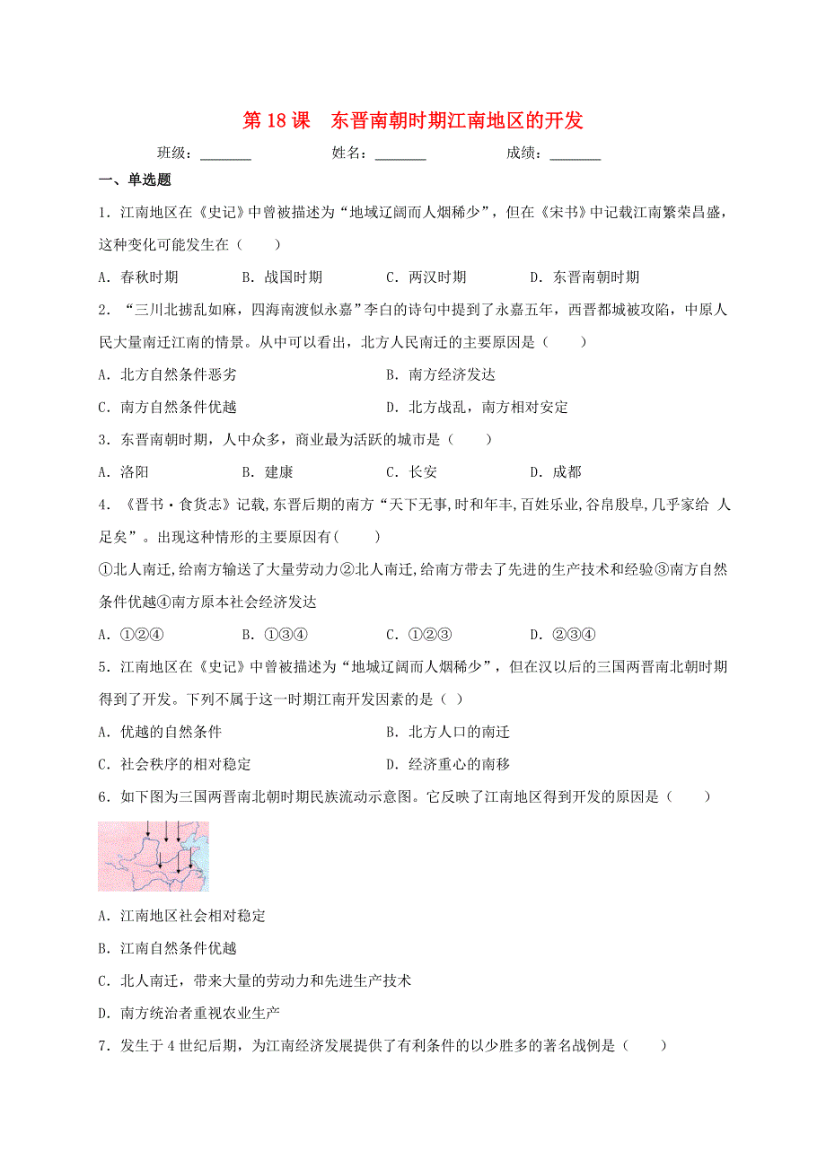 七年级历史上册 第四单元 三国两晋南北朝时期：政权分立和民族交融 第18课 东晋南朝时期江南地区的开发同步测试 新人教版.doc_第1页