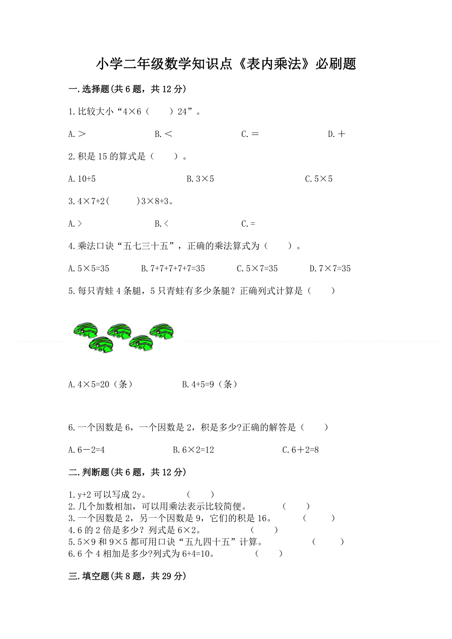 小学二年级数学知识点《表内乘法》必刷题（名师系列）word版.docx_第1页