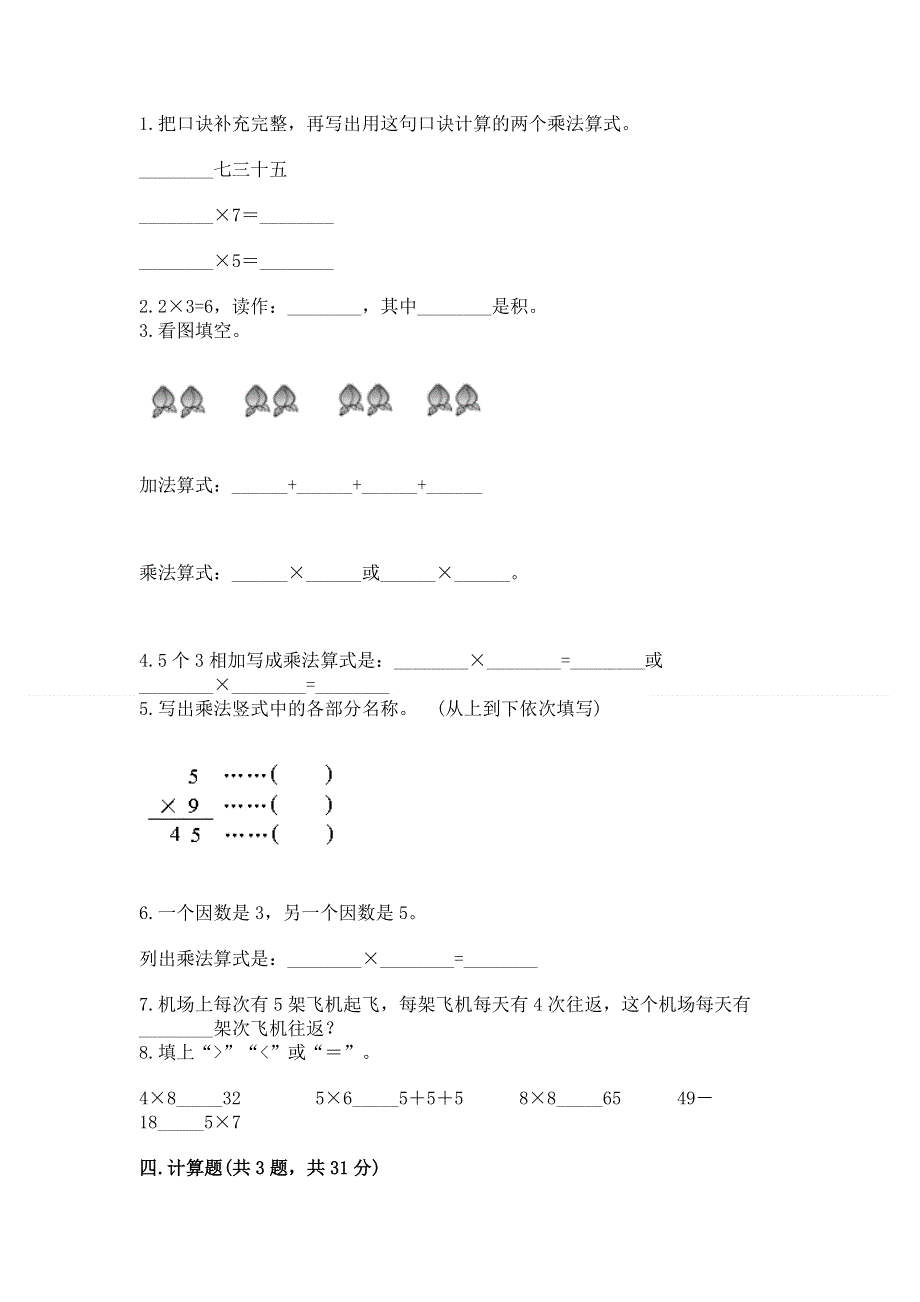 小学二年级数学知识点《表内乘法》必刷题（名师系列）word版.docx_第2页