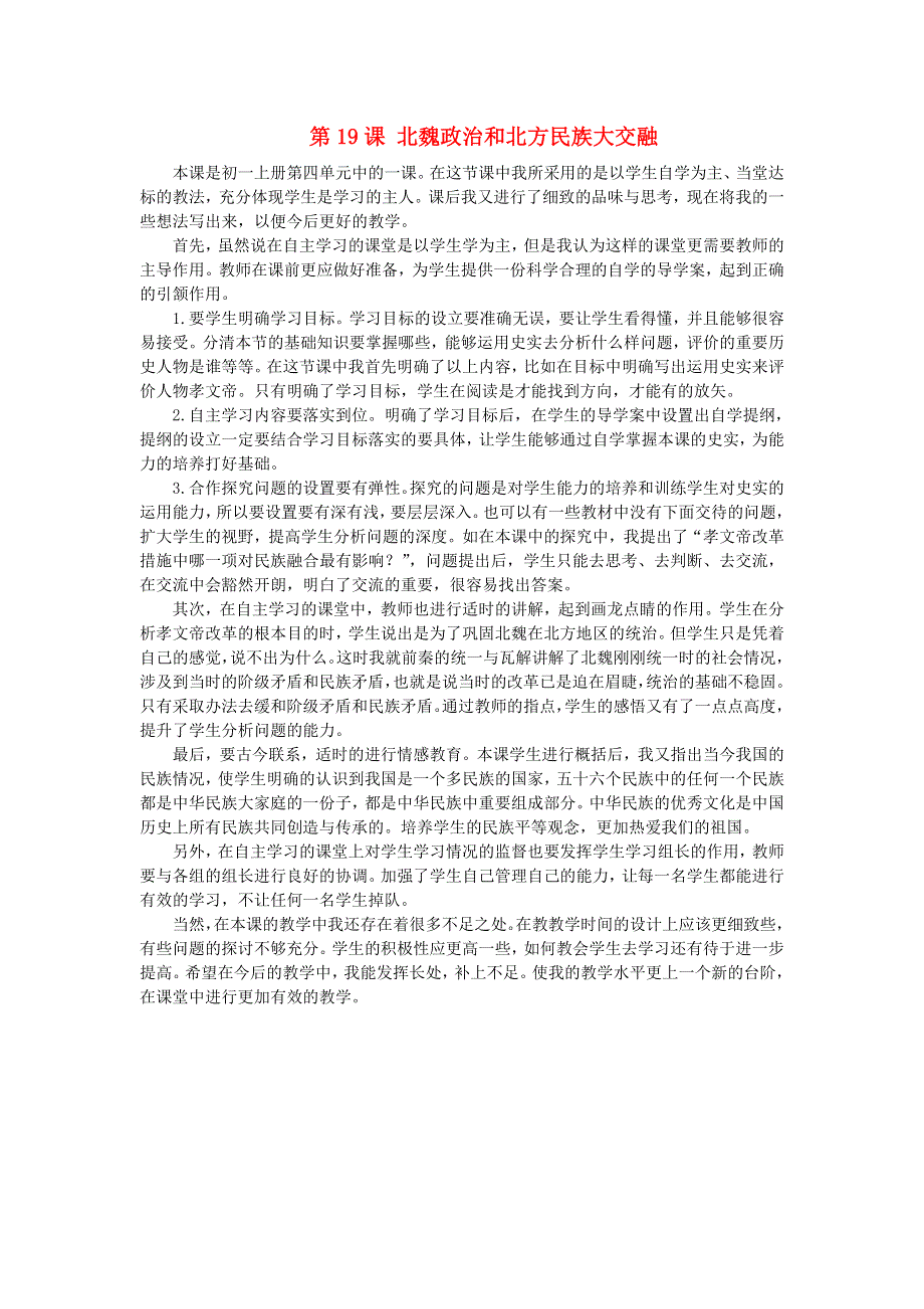 七年级历史上册 第四单元 三国两晋南北朝时期：政权分立与民族交融第19课 北魏政治和北方民族大交融教学反思 新人教版.doc_第1页