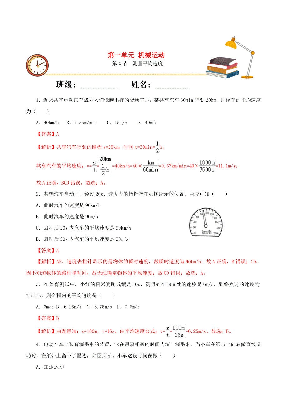 2020-2021学年八年级物理上册 第一章 机械运动 第4节 测量平均速度课时同步练习（含解析）（新版）新人教版.docx_第1页