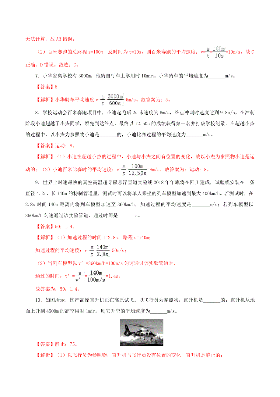 2020-2021学年八年级物理上册 第一章 机械运动 第4节 测量平均速度课时同步练习（含解析）（新版）新人教版.docx_第3页