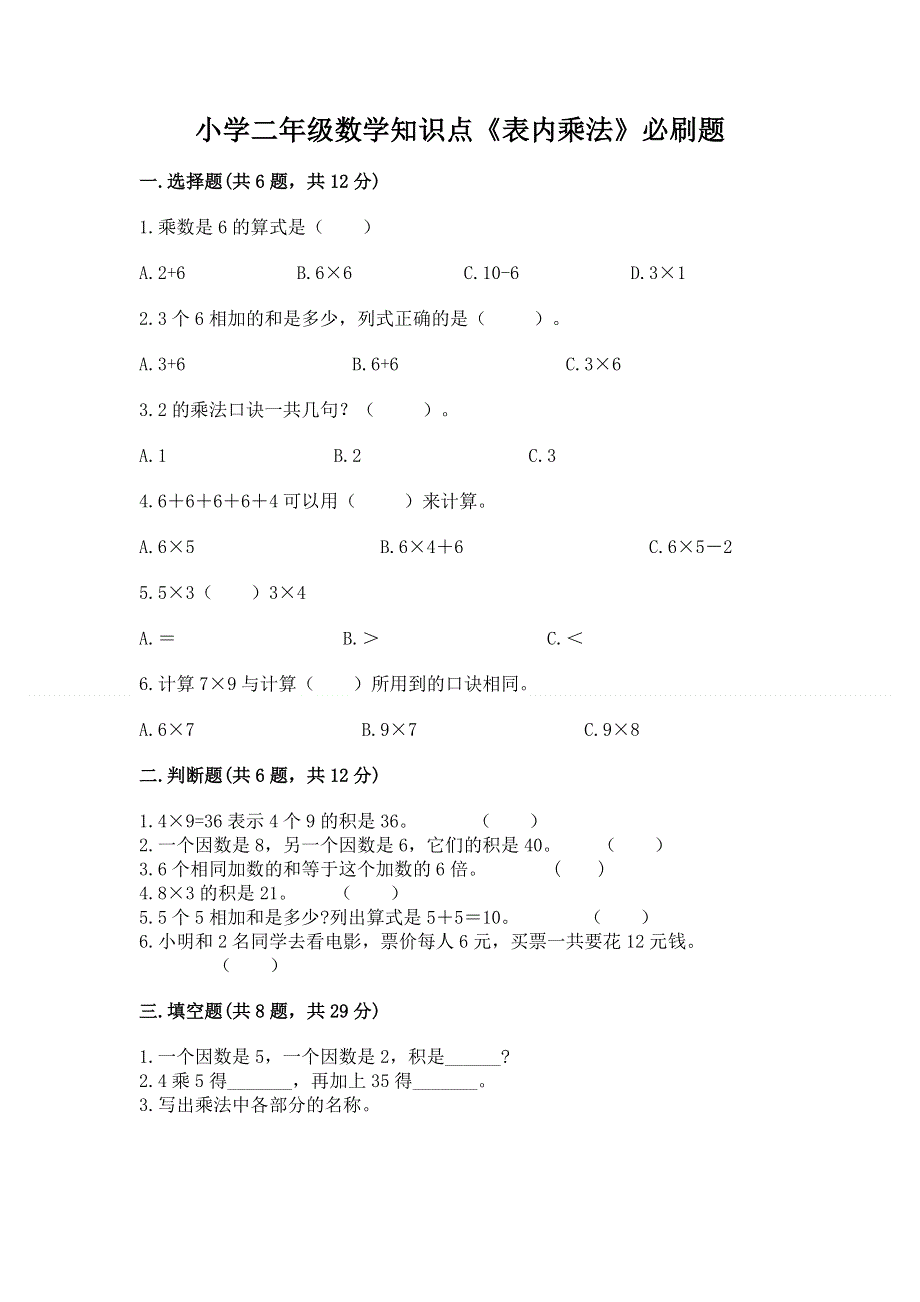 小学二年级数学知识点《表内乘法》必刷题（各地真题）word版.docx_第1页