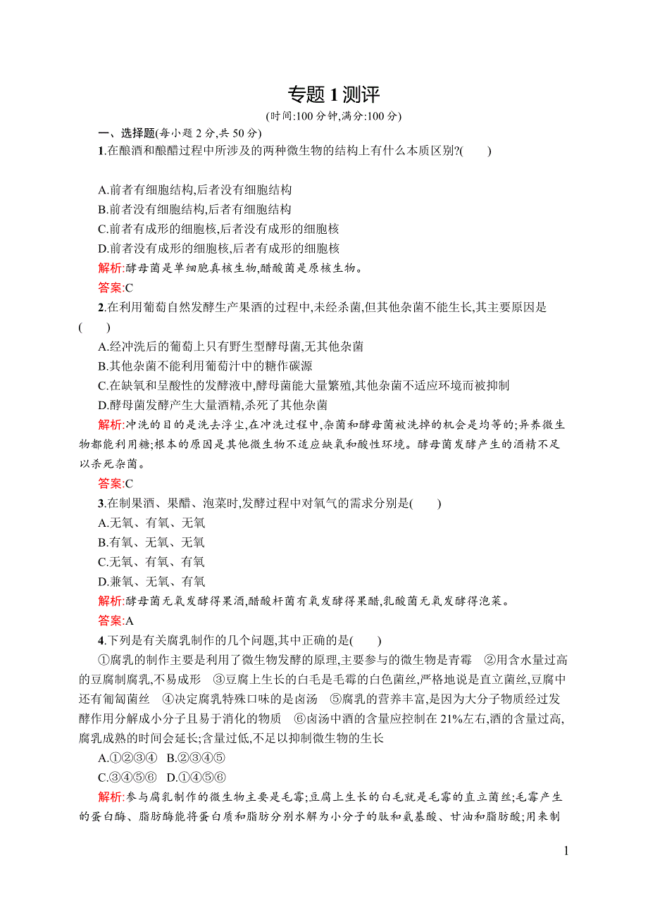 《同步测控》2015-2016学年高二生物人教版选修1课后作业：专题1测评 WORD版含解析.docx_第1页