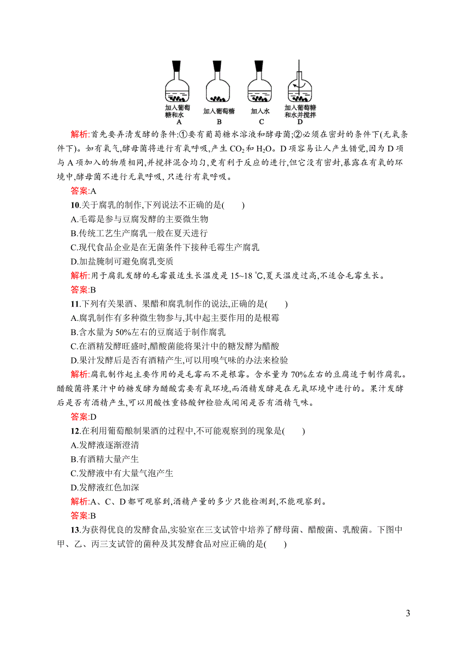 《同步测控》2015-2016学年高二生物人教版选修1课后作业：专题1测评 WORD版含解析.docx_第3页