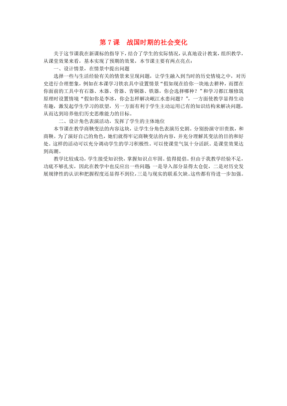 七年级历史上册 第二单元 夏商周时期：早期国家与社会变革第7课 战国时期的社会变化教学反思 新人教版.doc_第1页