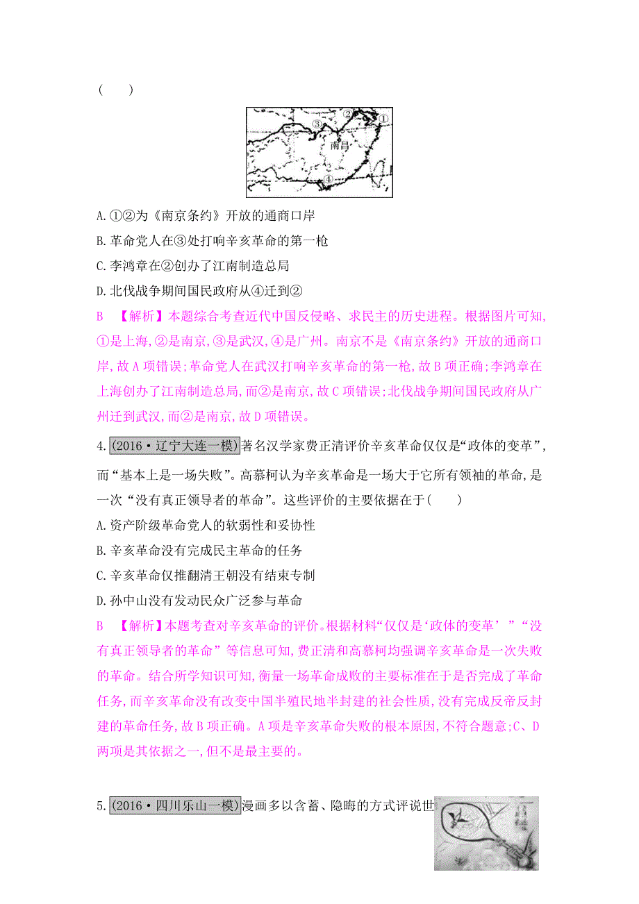 《名师A计划》2017高考历史（全国通用）一轮复习单元综合检测：专题三　近代中国反侵略、求民主的潮流 WORD版含解析.doc_第2页