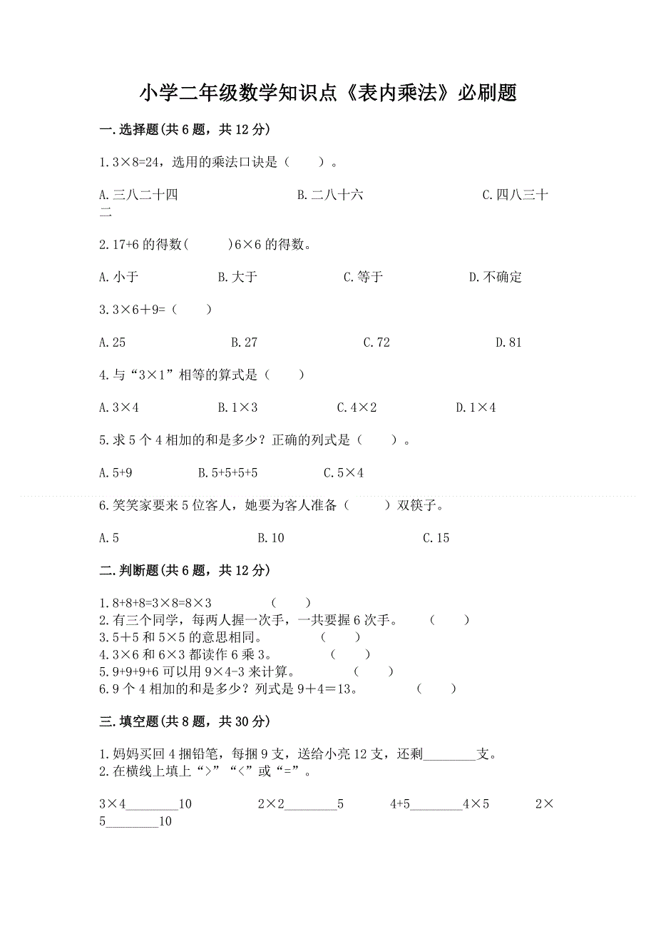 小学二年级数学知识点《表内乘法》必刷题附精品答案.docx_第1页