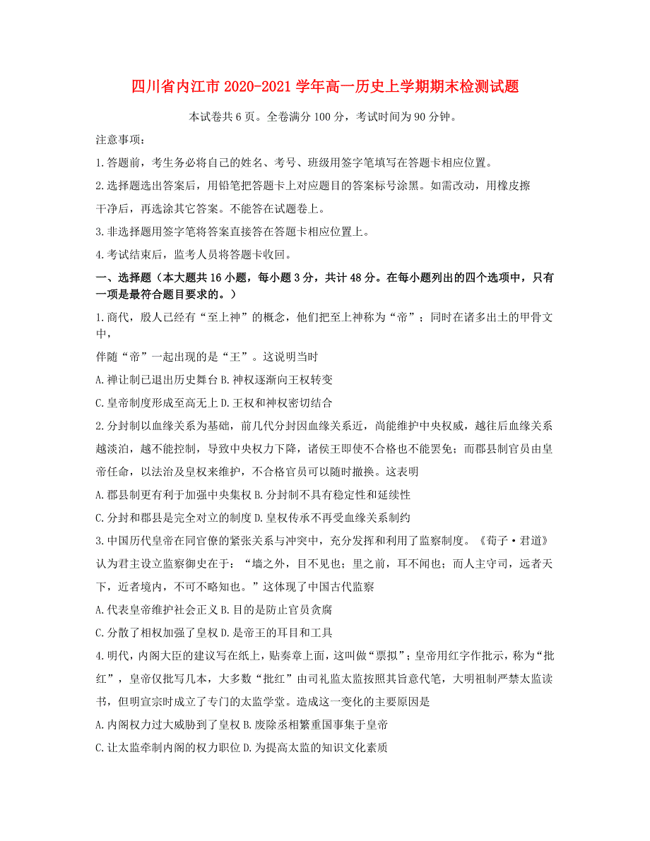 四川省内江市2020-2021学年高一历史上学期期末检测试题.doc_第1页