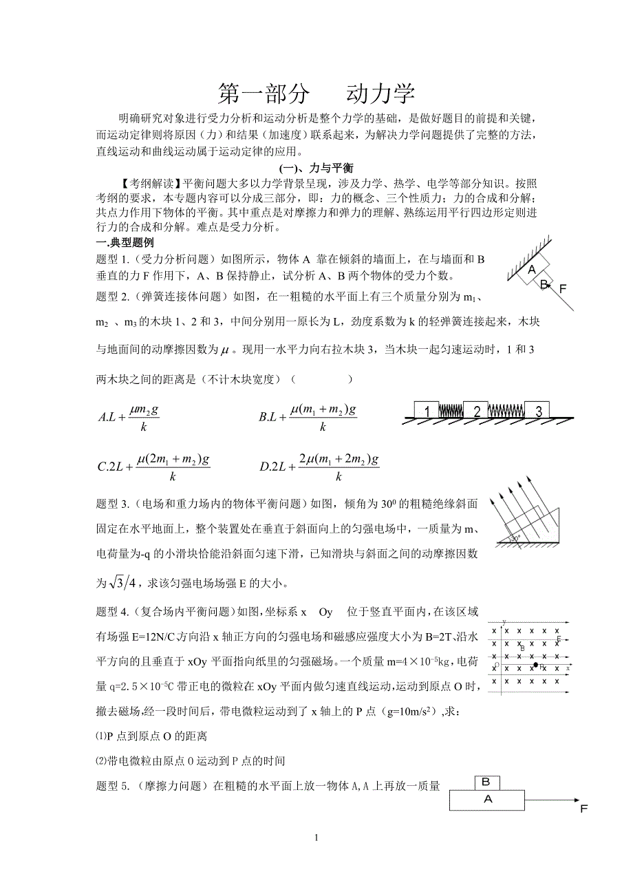 2011届广州市执信中学物理三轮复习1－1力与平衡（学案）.doc_第1页