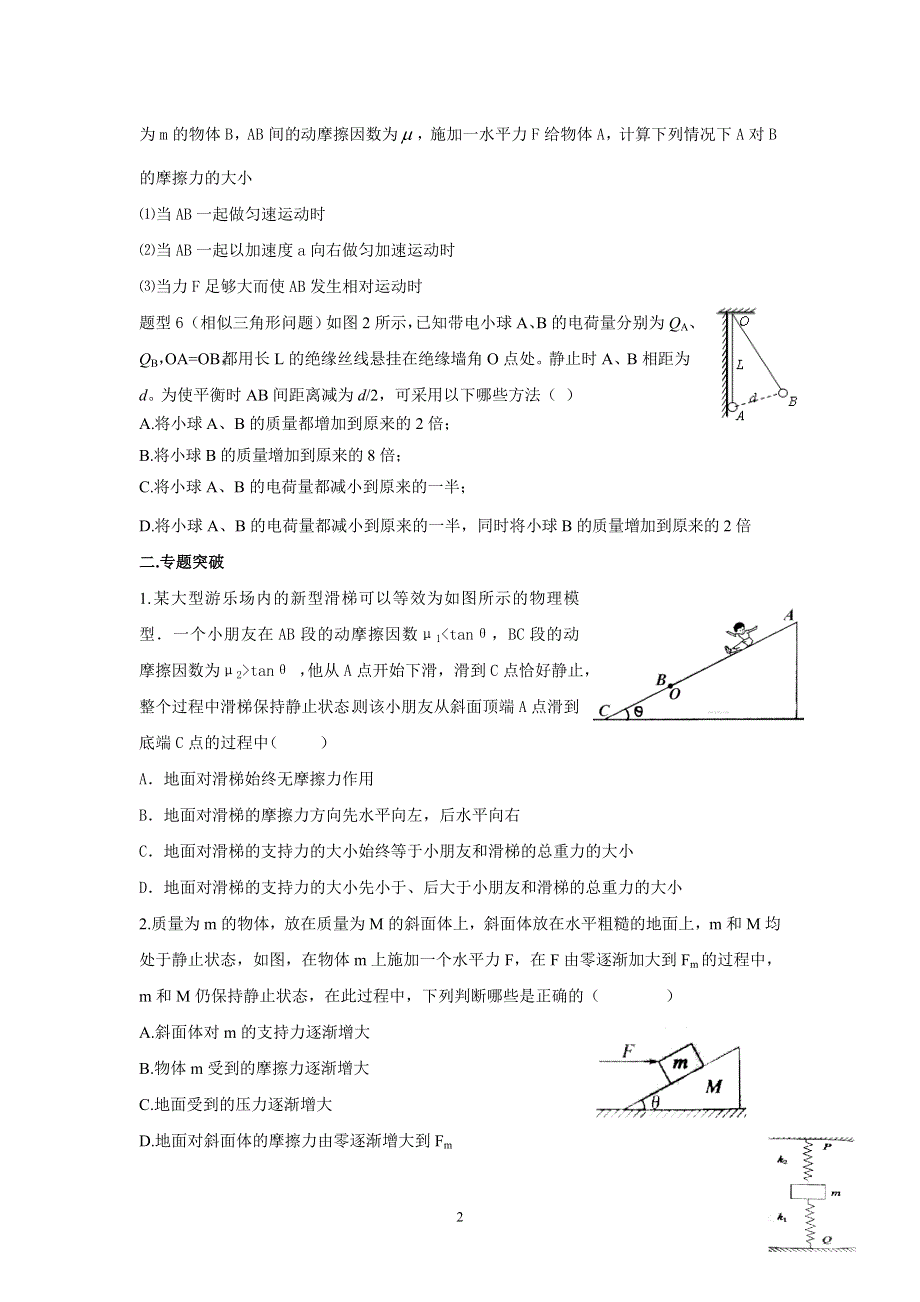 2011届广州市执信中学物理三轮复习1－1力与平衡（学案）.doc_第2页