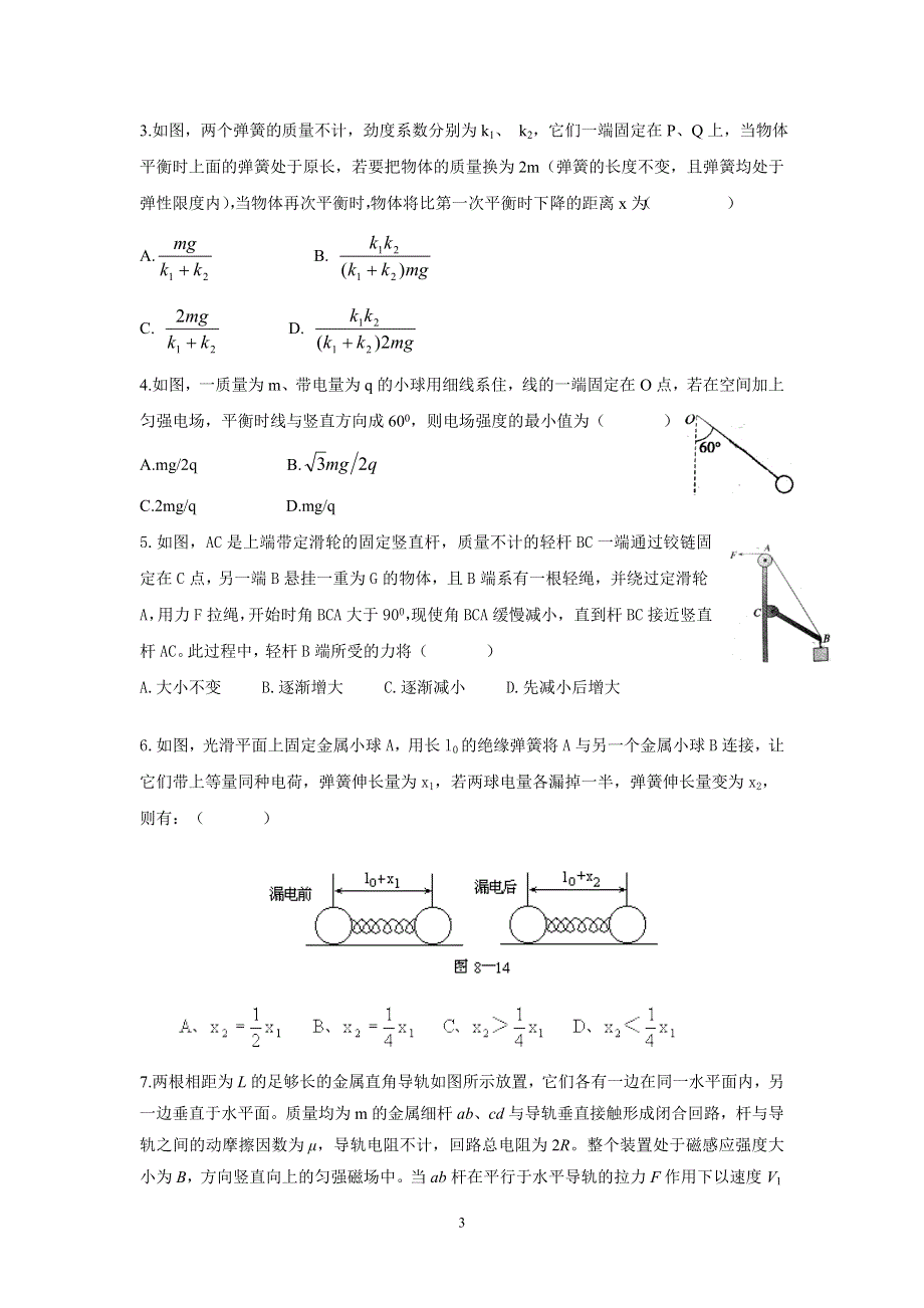 2011届广州市执信中学物理三轮复习1－1力与平衡（学案）.doc_第3页