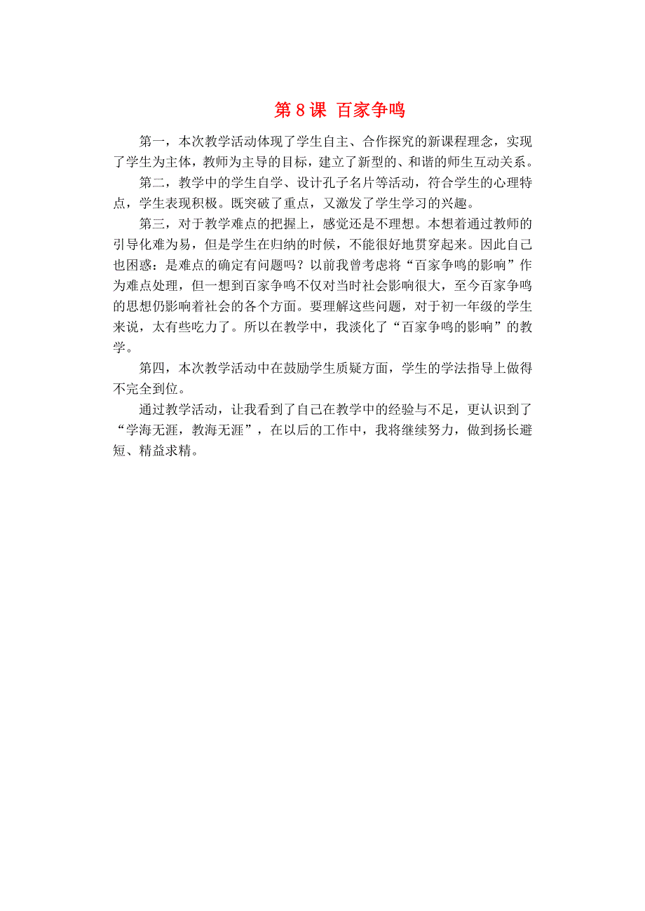 七年级历史上册 第二单元 夏商周时期：早期国家与社会变革第8课 百家争鸣教学反思 新人教版.doc_第1页