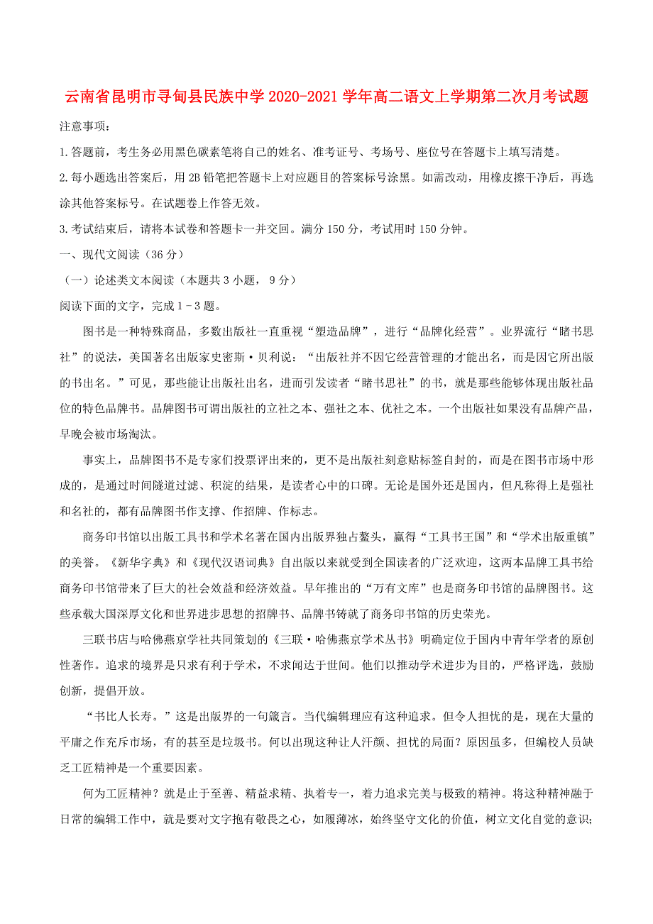 云南省昆明市寻甸县民族中学2020-2021学年高二语文上学期第二次月考试题.doc_第1页