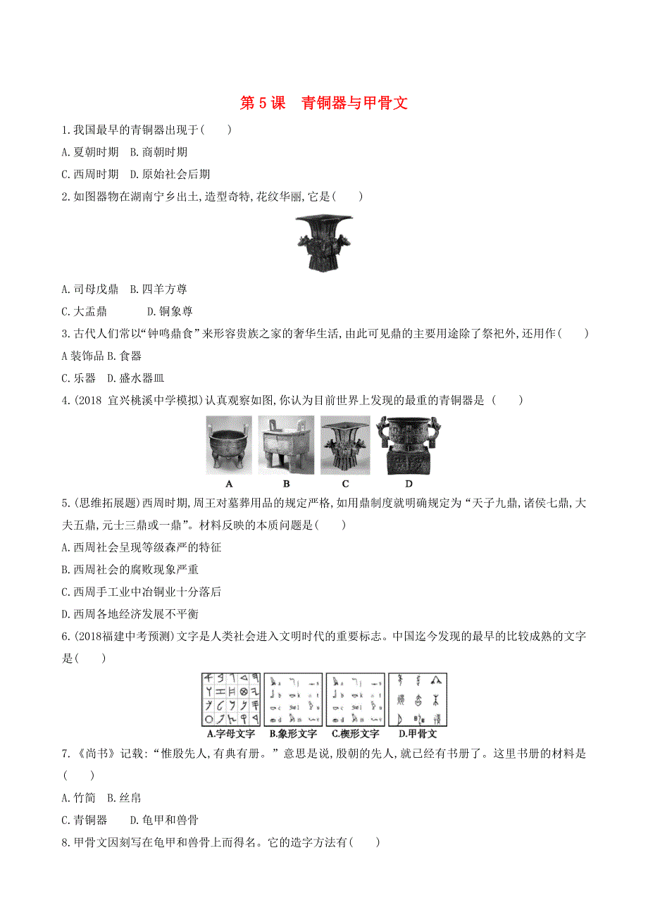 七年级历史上册 第二单元 夏商周时期：早期国家与社会变革 第5课 青铜器与甲骨文同步练习 新人教版.doc_第1页