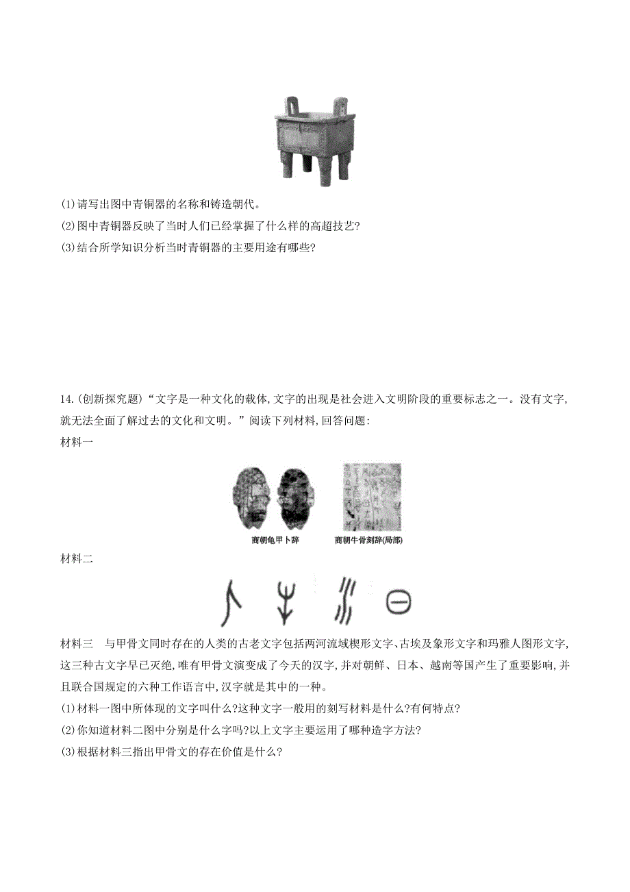 七年级历史上册 第二单元 夏商周时期：早期国家与社会变革 第5课 青铜器与甲骨文同步练习 新人教版.doc_第3页