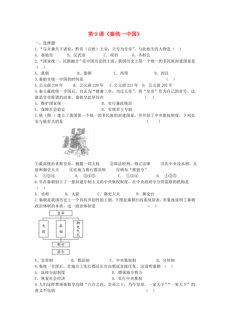 七年级历史上册 第三单元 秦汉时期：统一多民族国家的建立和巩固 第9课 秦统一中国同步训练 新人教版.doc_第1页