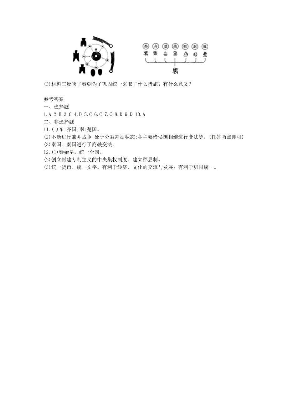 七年级历史上册 第三单元 秦汉时期：统一多民族国家的建立和巩固 第9课 秦统一中国同步训练 新人教版.doc_第3页