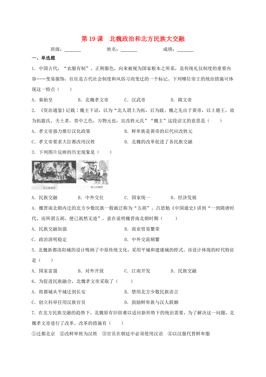 七年级历史上册 第四单元 三国两晋南北朝时期：政权分立和民族交融 第19课 北魏政治和北方民族大交融同步测试 新人教版.doc_第1页