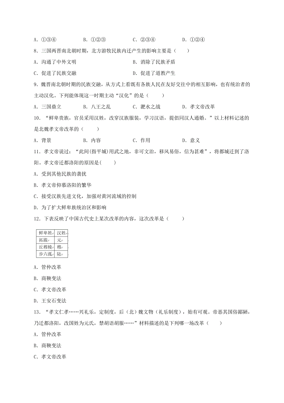 七年级历史上册 第四单元 三国两晋南北朝时期：政权分立和民族交融 第19课 北魏政治和北方民族大交融同步测试 新人教版.doc_第2页