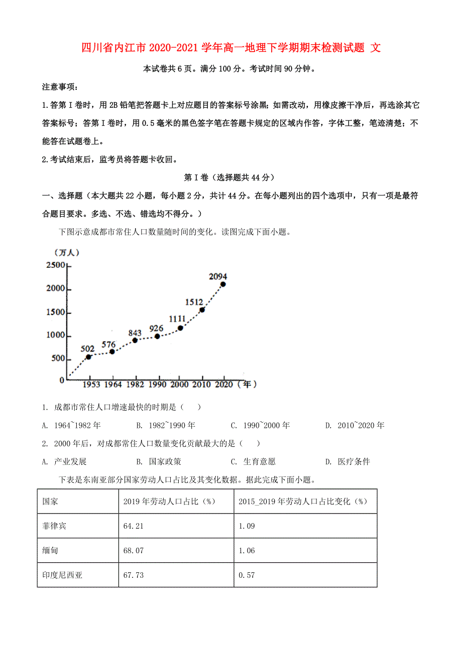 四川省内江市2020-2021学年高一地理下学期期末检测试题 文.doc_第1页