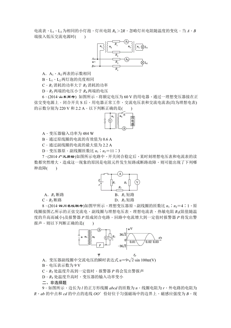 《创新方案》2015届高考物理二轮复习专题限时集训（B卷）(十二) 恒定电流和交变电流 WORD版含解析.DOC_第2页