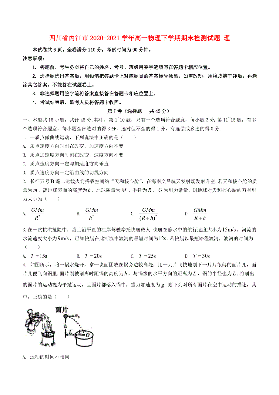 四川省内江市2020-2021学年高一物理下学期期末检测试题 理.doc_第1页