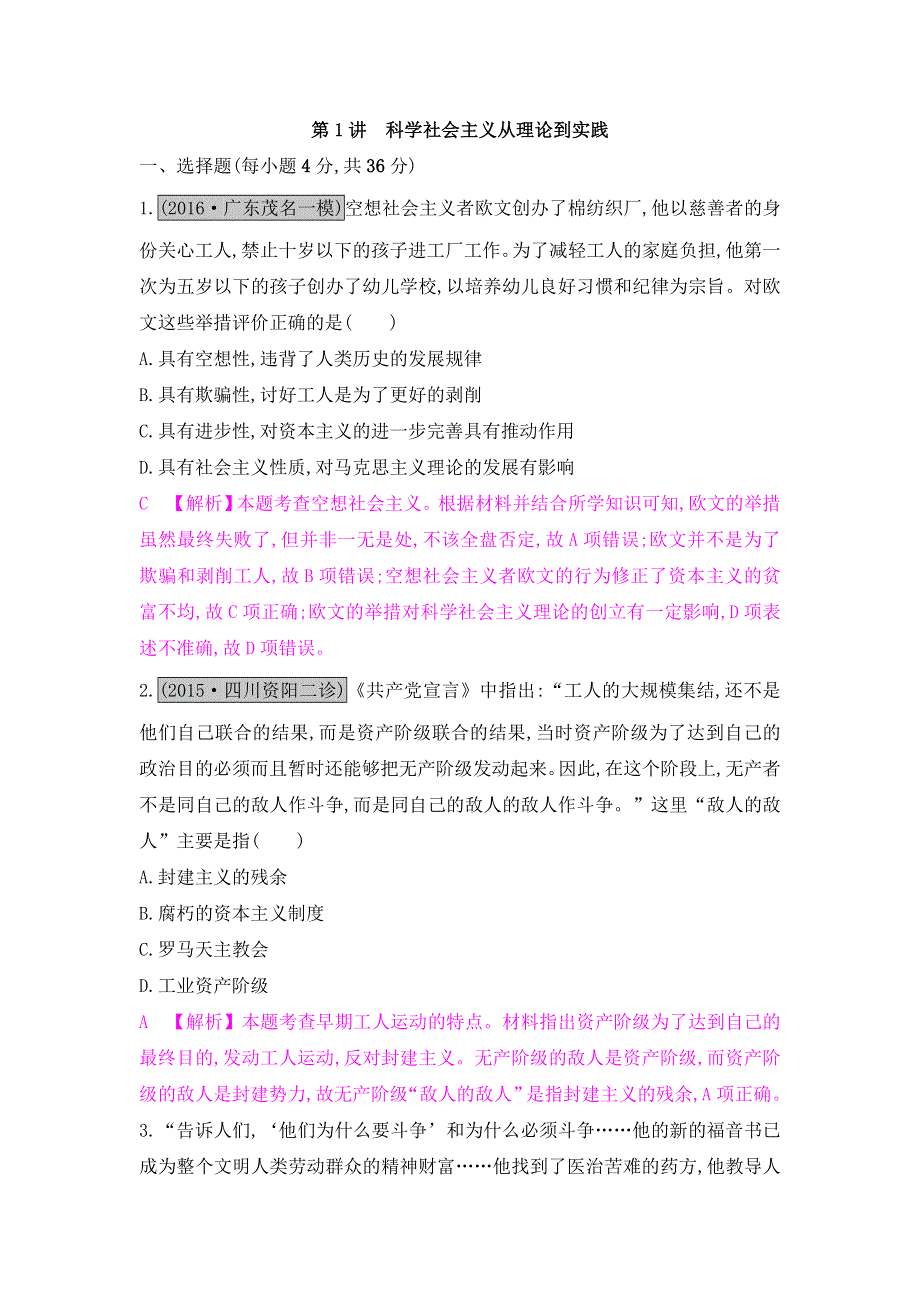 《名师A计划》2017高考历史（全国通用）一轮复习练习：专题四第1讲　科学社会主义从理论到实践 WORD版含解析.doc_第1页