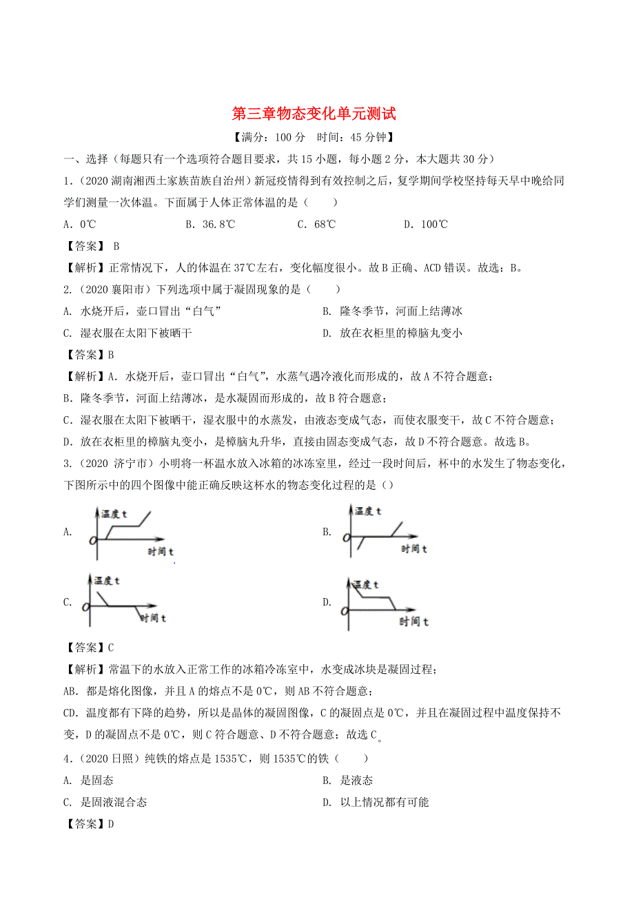 2020-2021学年八年级物理上册 第三章 物态变化单元综合测试（含解析）（新版）新人教版.docx_第1页