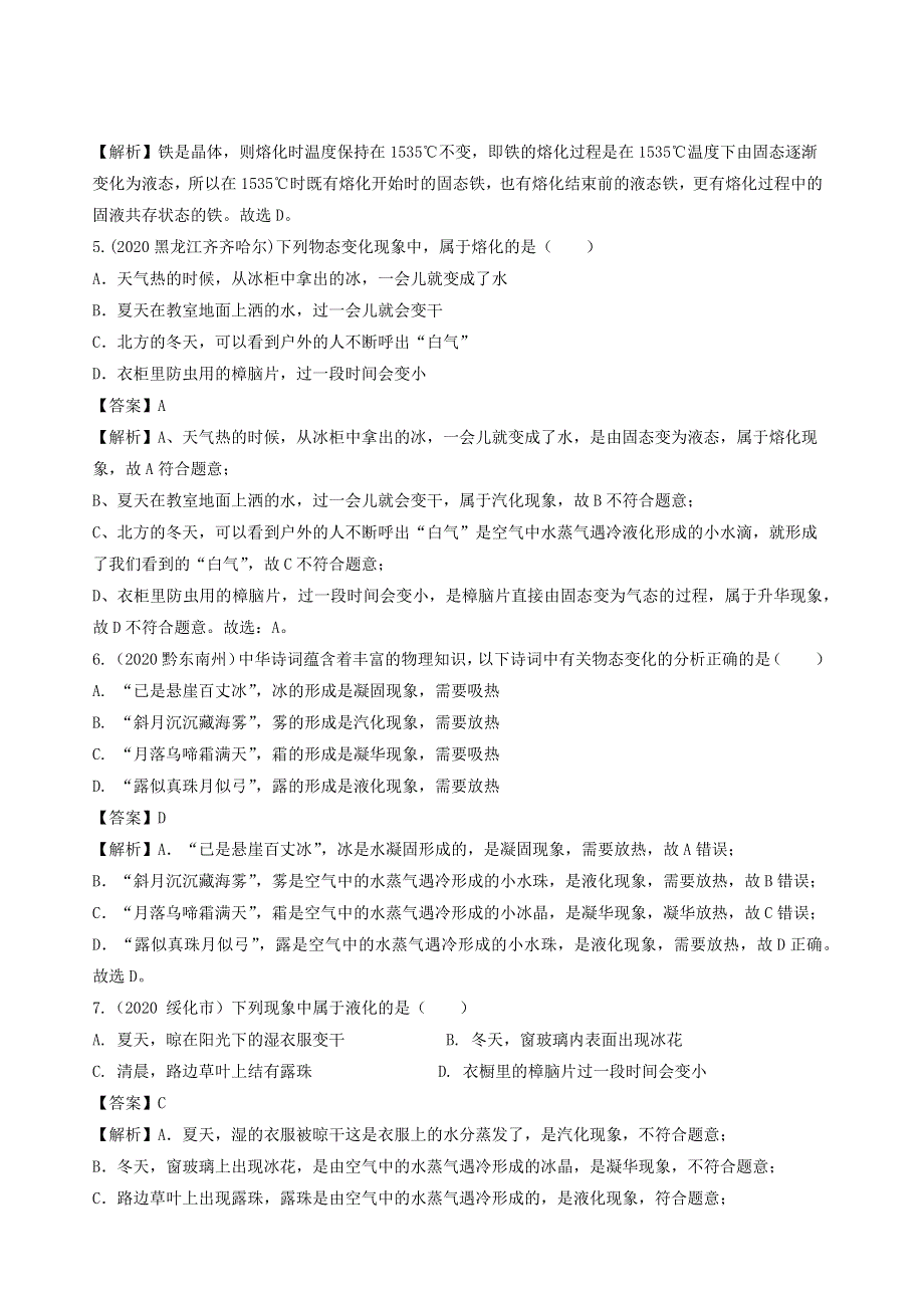 2020-2021学年八年级物理上册 第三章 物态变化单元综合测试（含解析）（新版）新人教版.docx_第2页