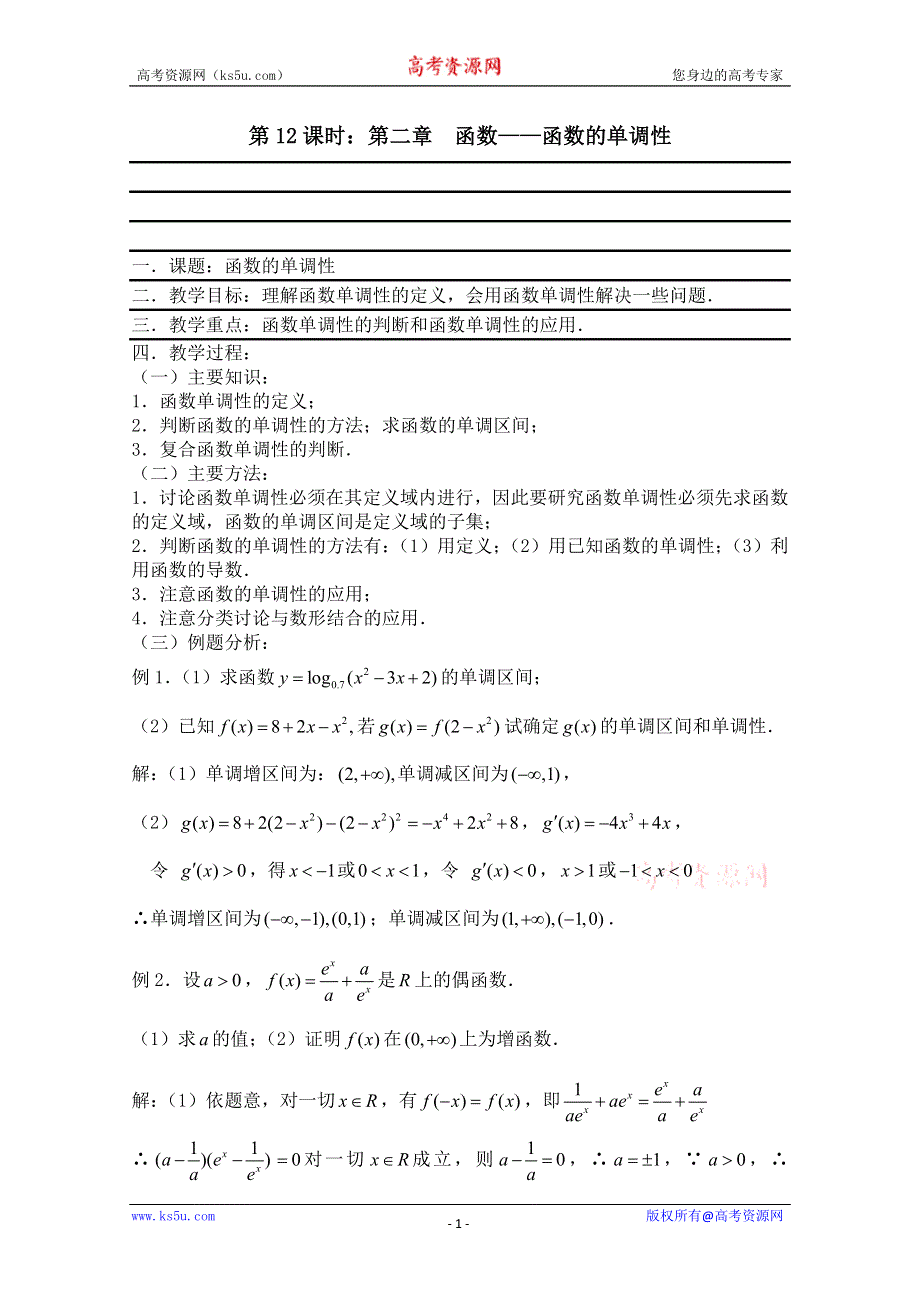 2011届数学高考复习名师精品教案：第12课时：第二章函数-函数的单调性.doc_第1页