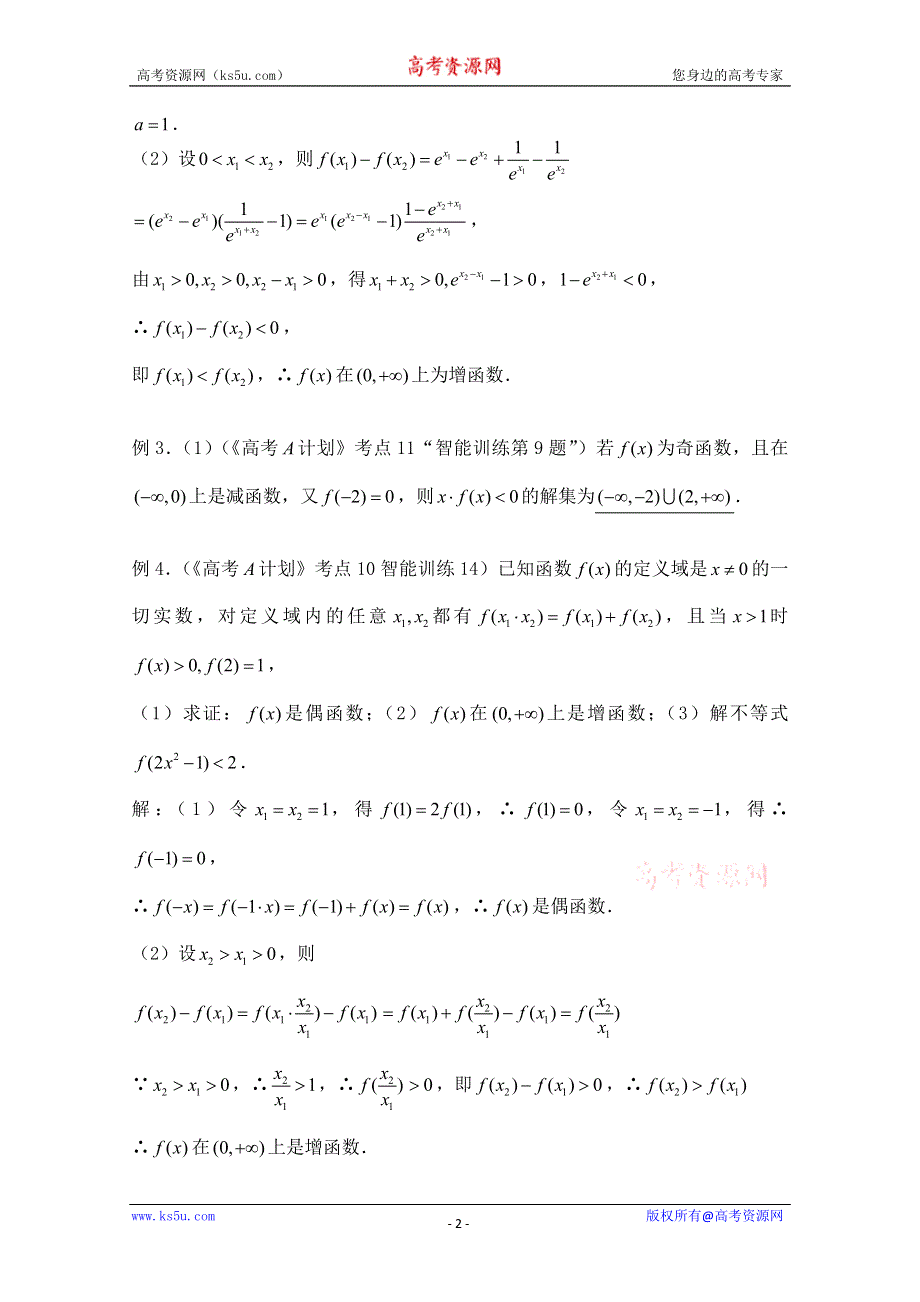 2011届数学高考复习名师精品教案：第12课时：第二章函数-函数的单调性.doc_第2页