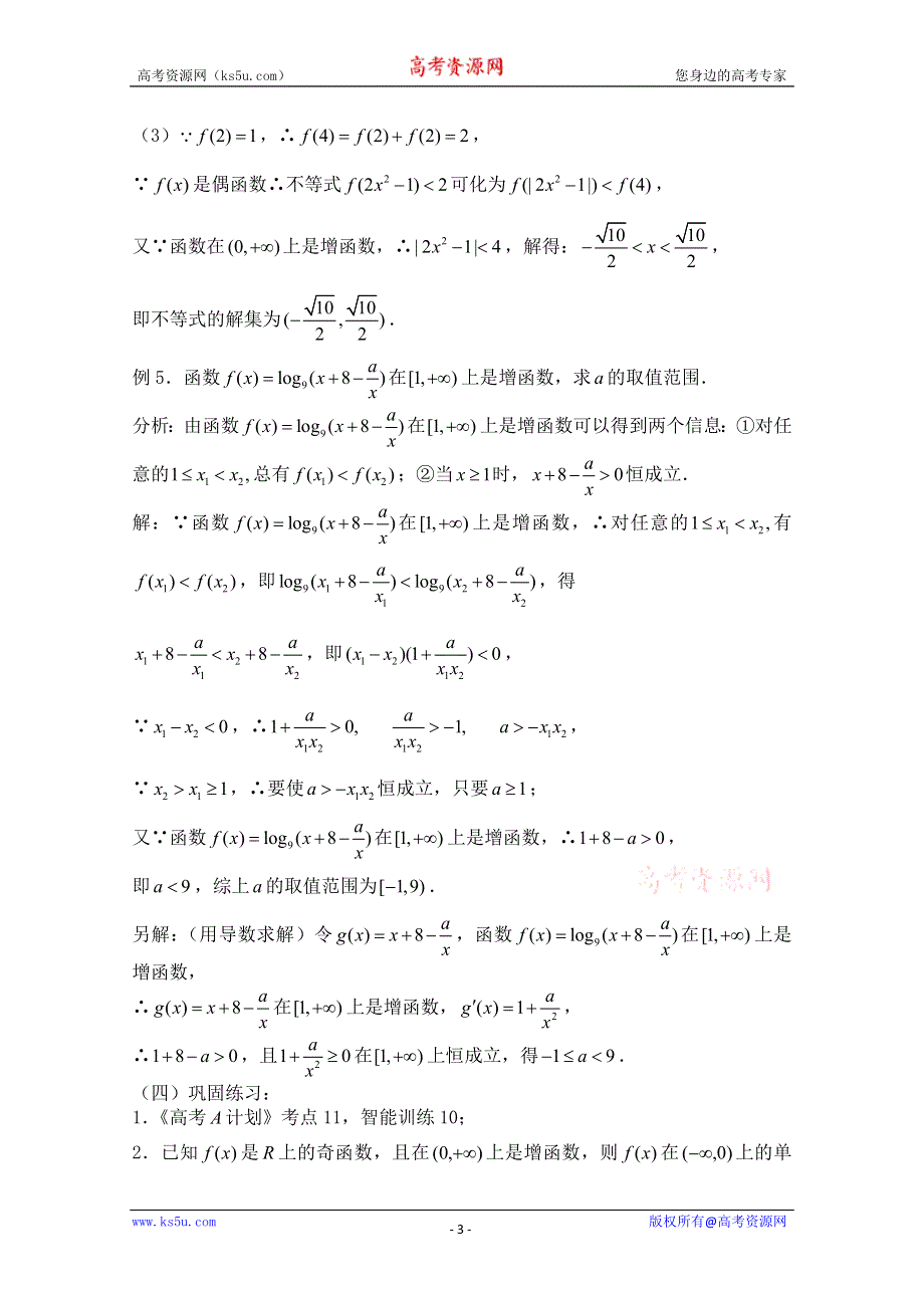 2011届数学高考复习名师精品教案：第12课时：第二章函数-函数的单调性.doc_第3页