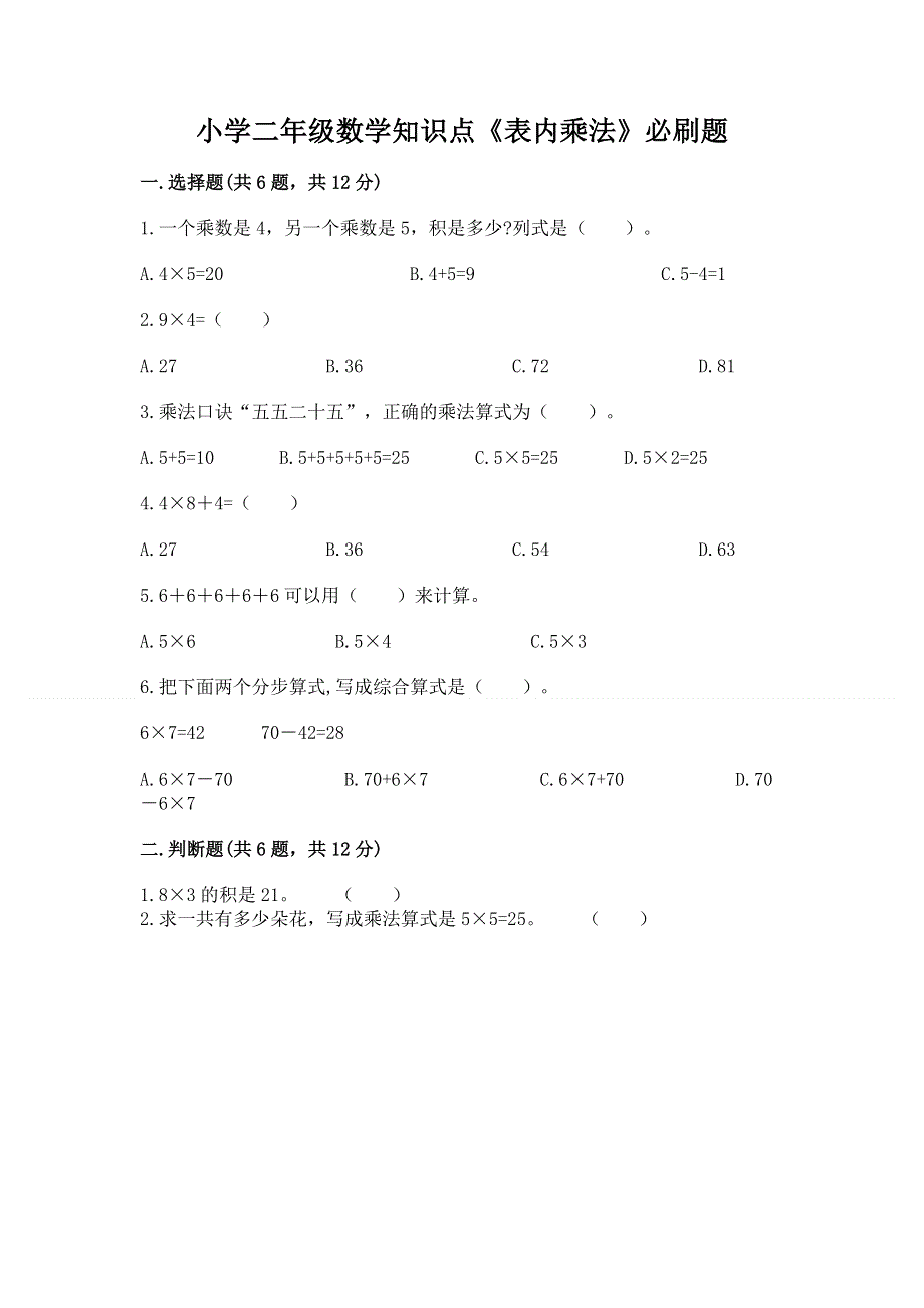 小学二年级数学知识点《表内乘法》必刷题（精华版）.docx_第1页