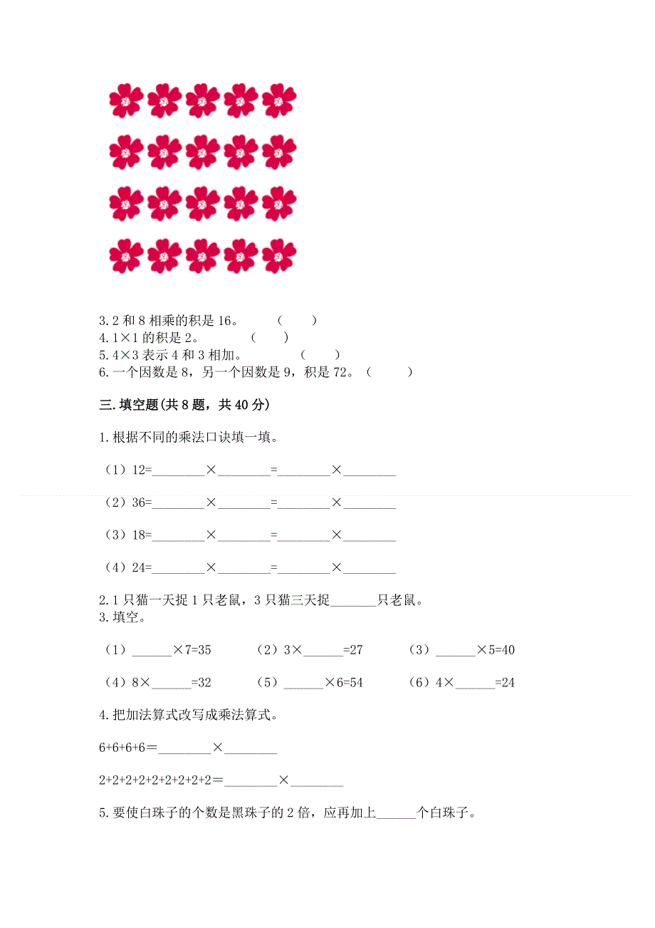 小学二年级数学知识点《表内乘法》必刷题（精华版）.docx_第2页