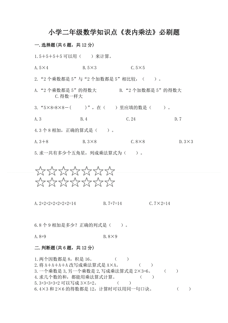 小学二年级数学知识点《表内乘法》必刷题（突破训练）.docx_第1页