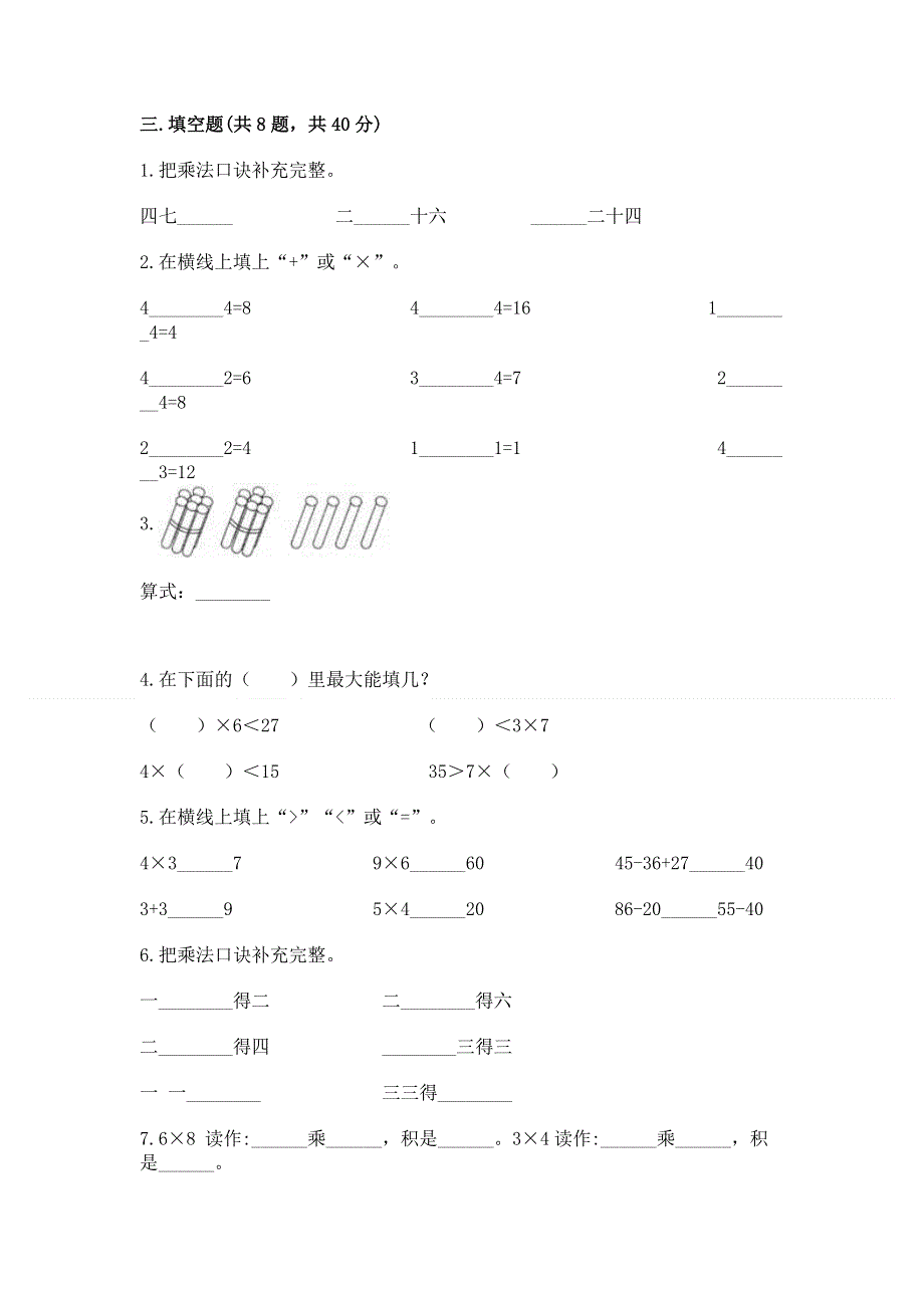 小学二年级数学知识点《表内乘法》必刷题（突破训练）.docx_第2页