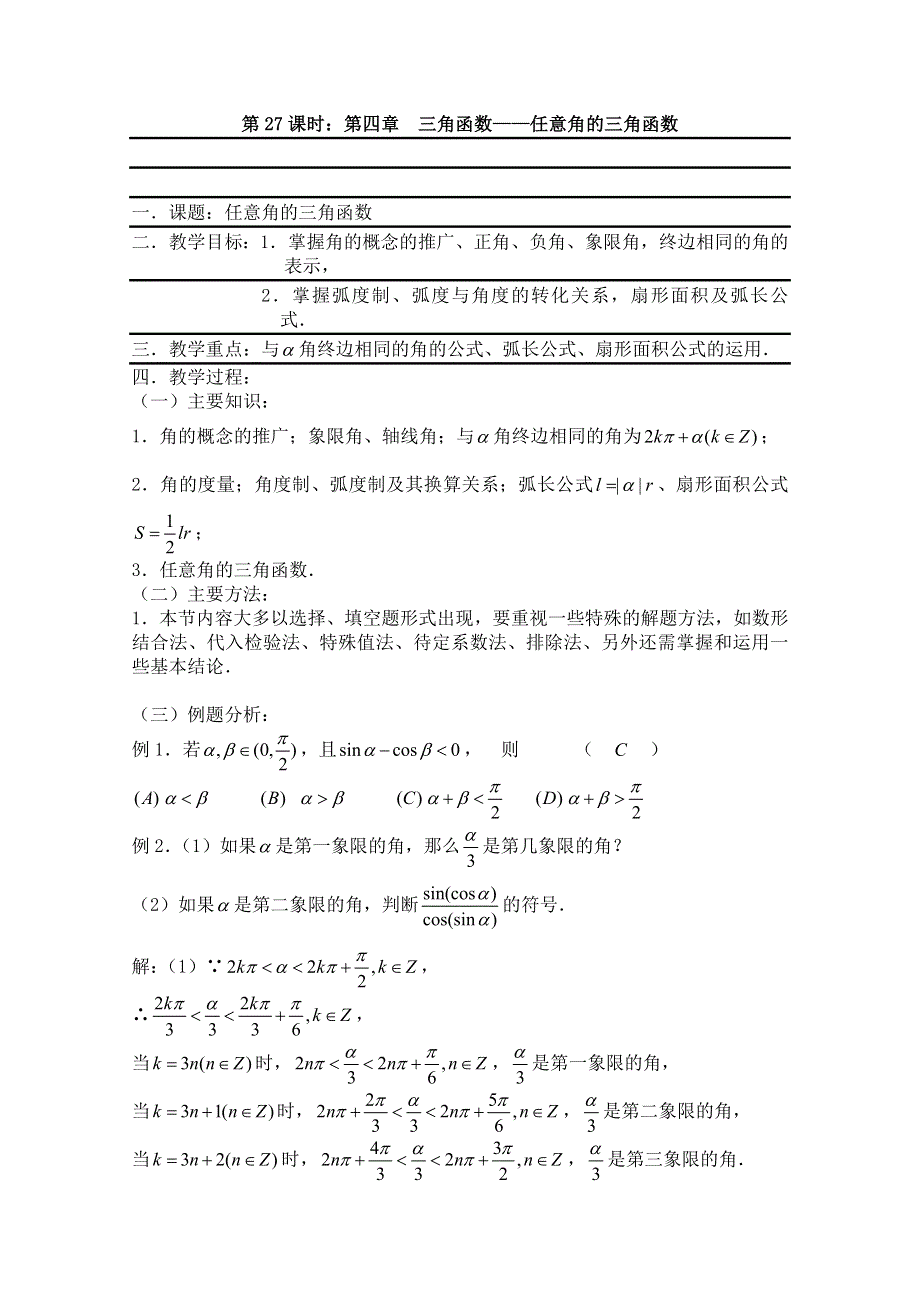 2011届数学高考复习名师精品教案：第27课时：第四章 三角函数-任意角的三角函数.doc_第1页