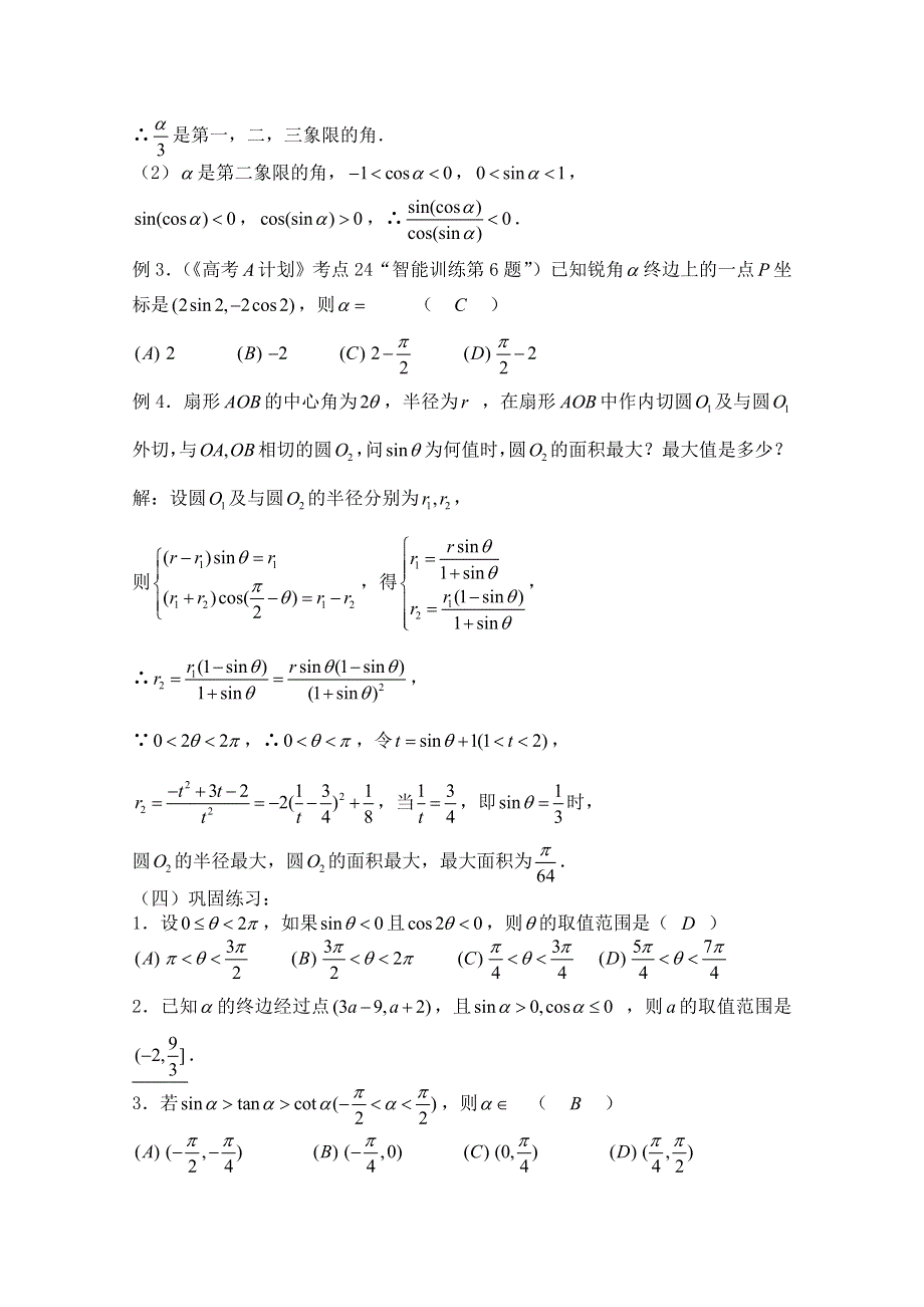 2011届数学高考复习名师精品教案：第27课时：第四章 三角函数-任意角的三角函数.doc_第2页