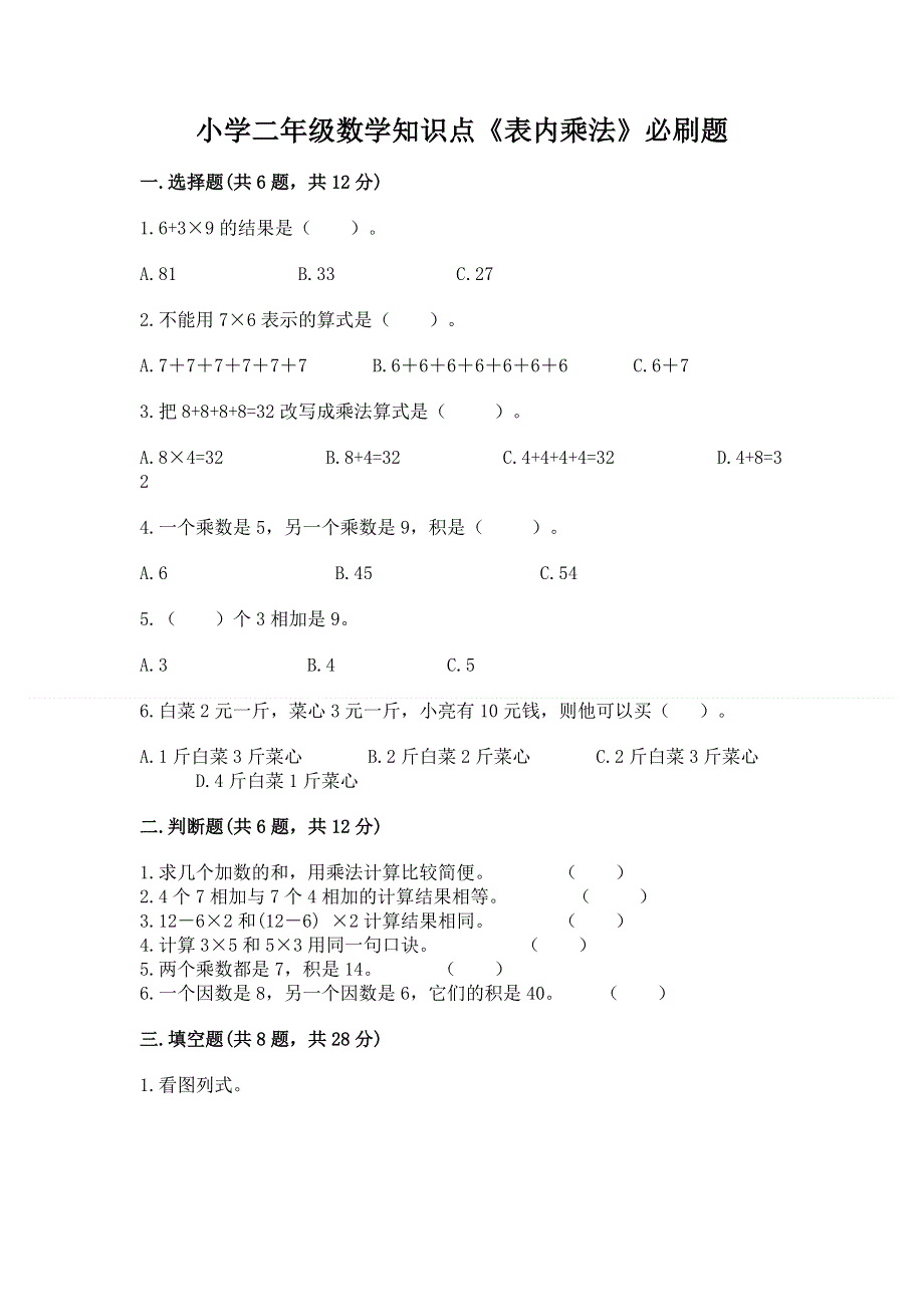 小学二年级数学知识点《表内乘法》必刷题（必刷）word版.docx_第1页