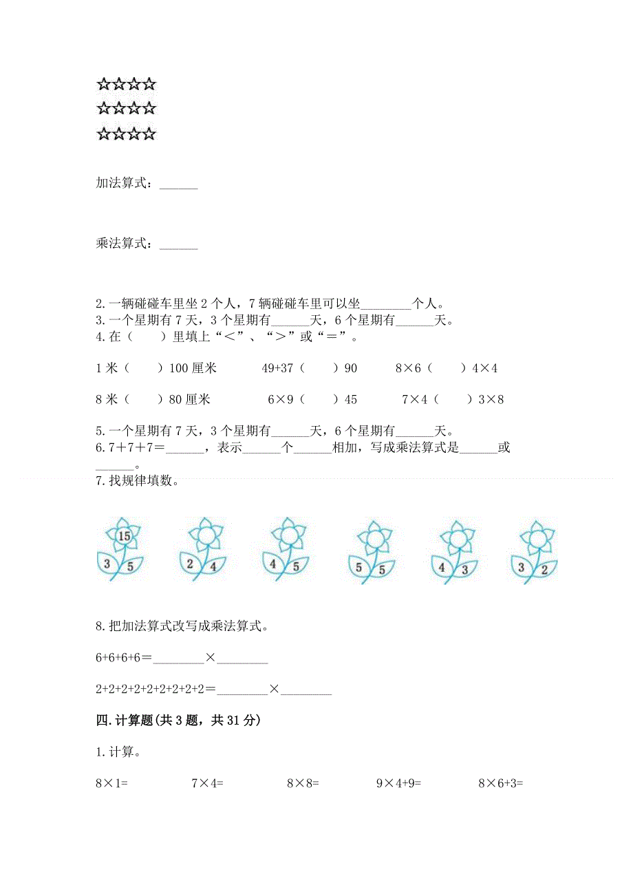 小学二年级数学知识点《表内乘法》必刷题（必刷）word版.docx_第2页