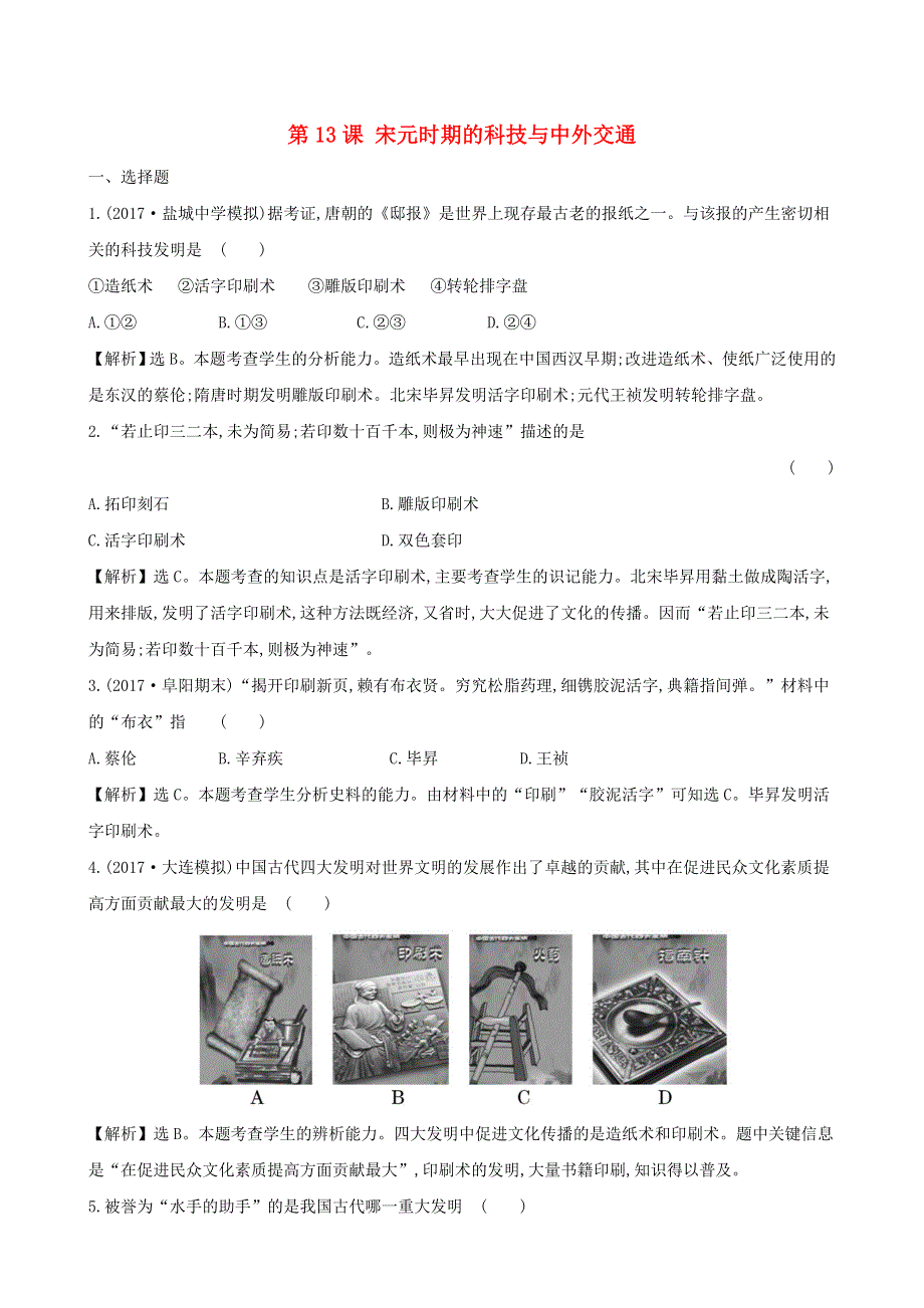 七年级历史下册 第二单元 辽宋夏金元时期：民族关系发展和社会变化 第13课 宋元时期的科技与中外交通一课一练 达标闯关 新人教版.doc_第1页