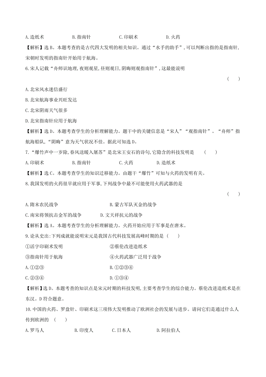 七年级历史下册 第二单元 辽宋夏金元时期：民族关系发展和社会变化 第13课 宋元时期的科技与中外交通一课一练 达标闯关 新人教版.doc_第2页