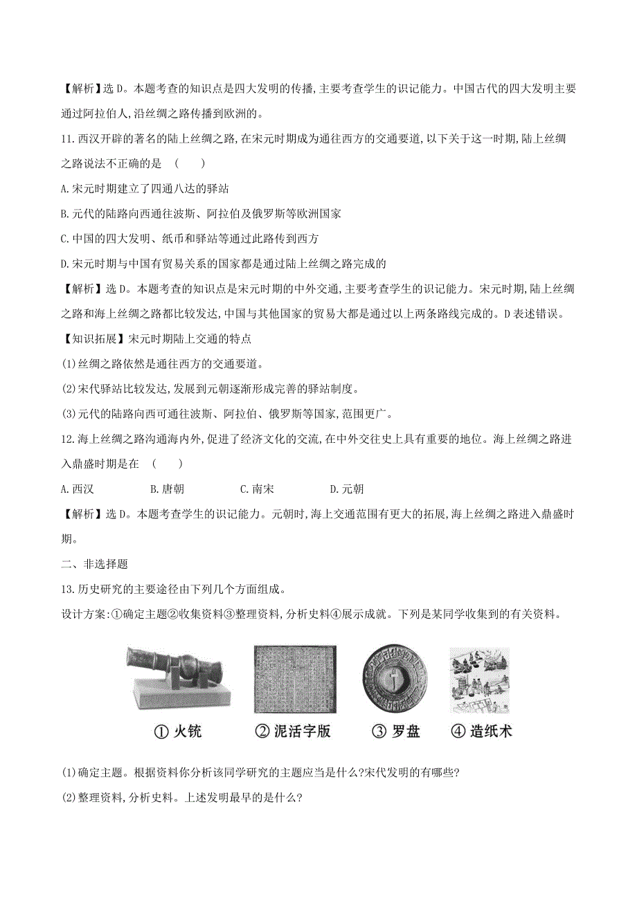 七年级历史下册 第二单元 辽宋夏金元时期：民族关系发展和社会变化 第13课 宋元时期的科技与中外交通一课一练 达标闯关 新人教版.doc_第3页